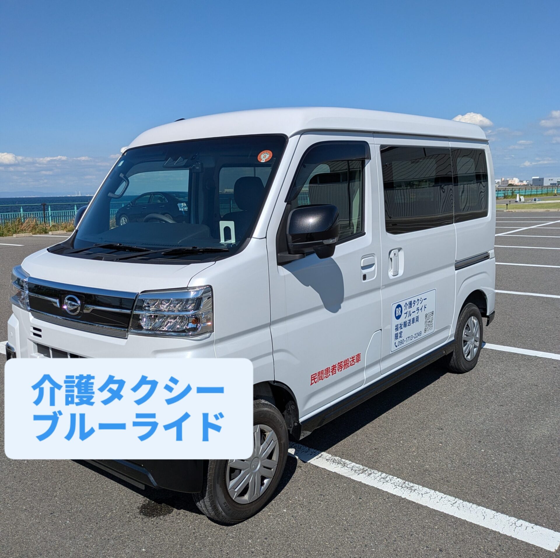 介護タクシーブルーライド