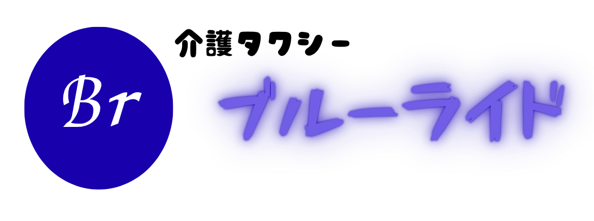 介護タクシーブルーライド｜貝塚・岸和田・泉佐野・熊取エリアで営業中